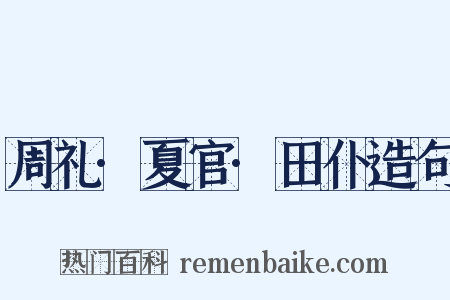 周礼·夏官·田仆造句是什么意思的图片